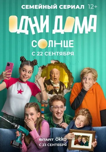 Постер Одни дома