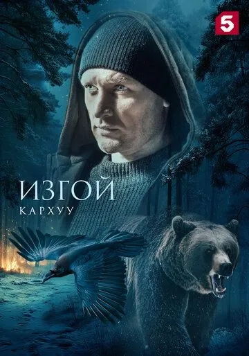 Постер Изгой. Кархуу