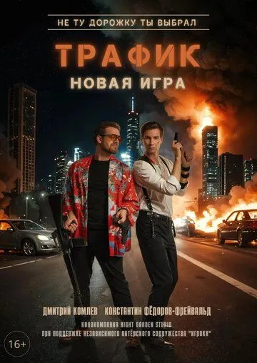 Постер Трафик