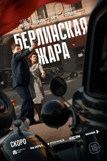 Постер Берлинская жара