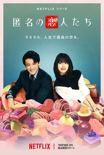Постер Анонимные романтики (Tokumei no Koibito-tachi)