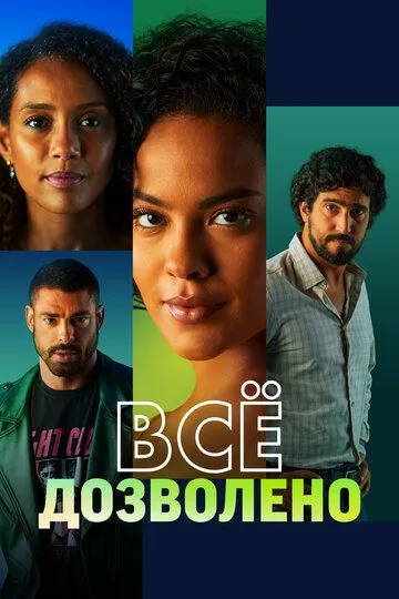 Постер Всё дозволено (Vale Tudo)