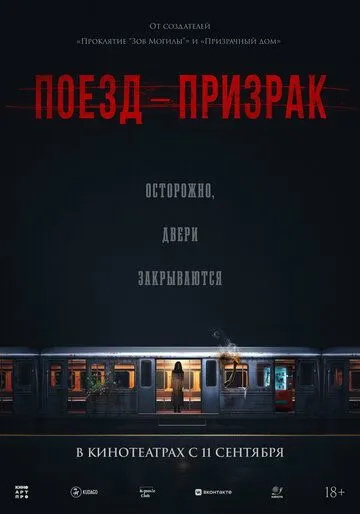 Постер Поезд-призрак (Goegiyeolcha)