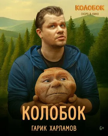 Постер Колобок
