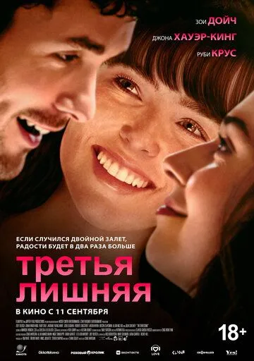 Постер Третья лишняя (The Threesome)