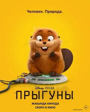 Постер Прыгуны (Hoppers)