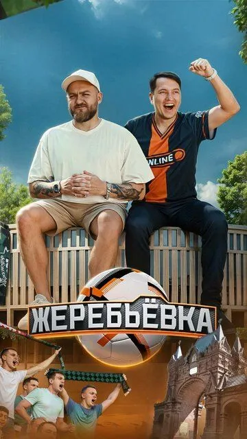 Постер Жеребьёвка