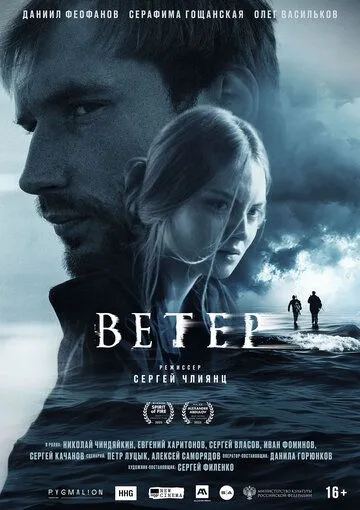 Постер Ветер