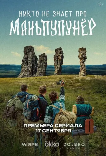 Постер Никто не знает про Маньпупунёр