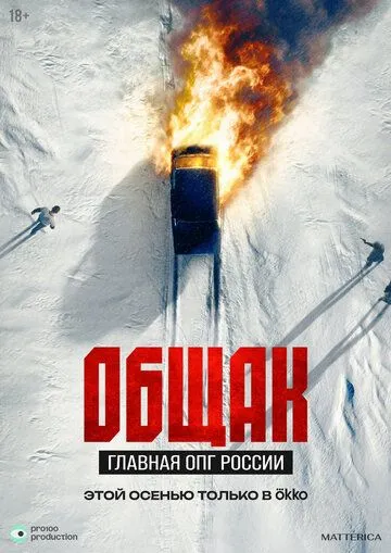 Постер Общак. Главная ОПГ России