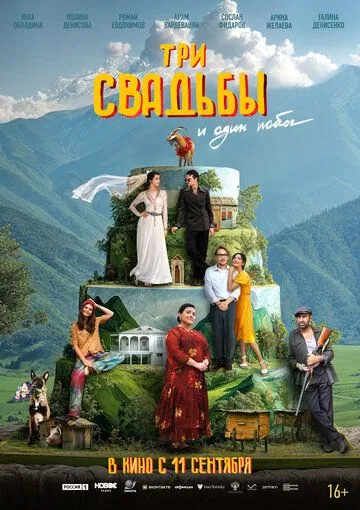 Постер Три свадьбы и один побег