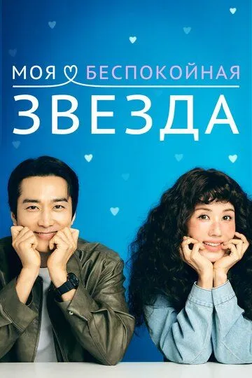 Постер Моя беспокойная звезда (Geumjjokgateun nae seuta)