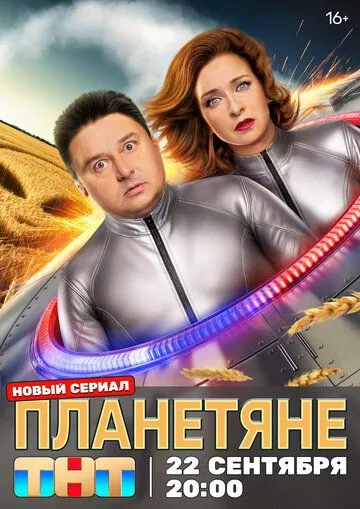 Постер Планетяне