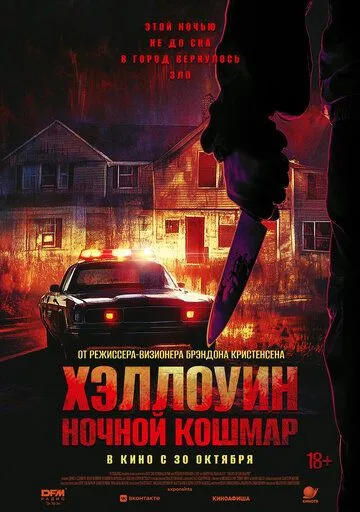 Постер Хэллоуин. Ночной кошмар (Night of the Reaper)