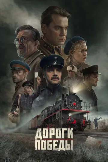 Постер Дороги Победы