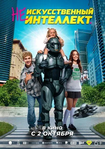 Постер (Не)искусственный интеллект