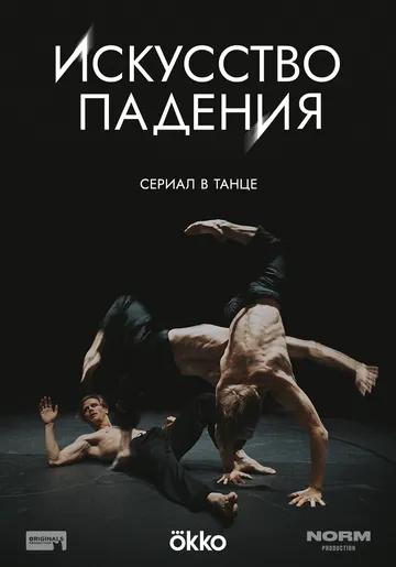 Постер Искусство падения
