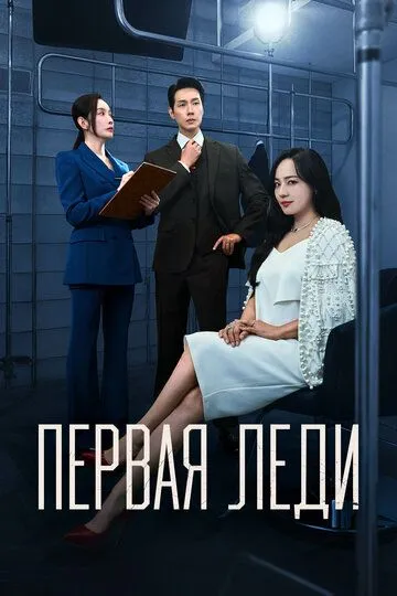 Постер Первая леди (Peoseuteu reidi)