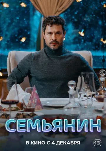 Постер Семьянин. Фильм