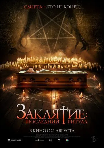 Постер Заклятие: Последний ритуал (Tomb Watcher)