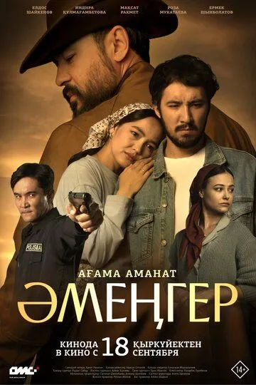 Постер Аменгер. Ағама аманат (Әмеңгер)