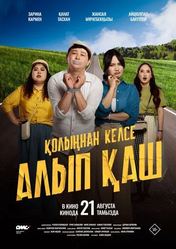Постер Қолыңнан келсе алып қаш (Укради жениха, если сможешь)