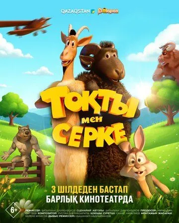 Постер Тоқты мен Серке
