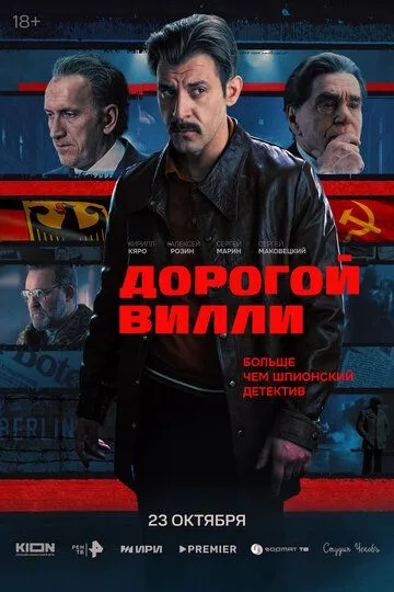 Постер Дорогой Вилли