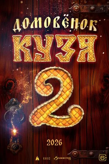 Постер Домовенок Кузя 2