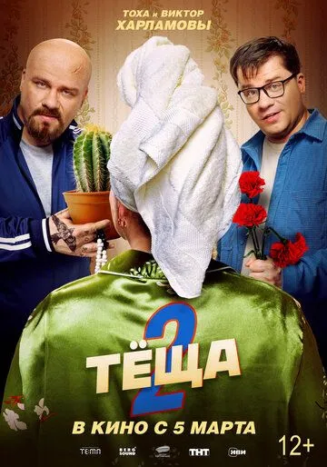 Постер Тёща 2
