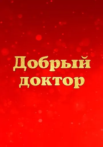 Постер Добрый доктор