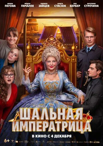 Постер Шальная императрица