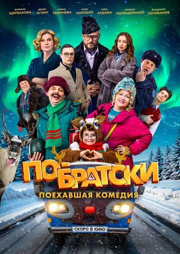 Постер По-братски
