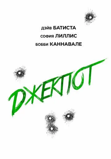 Постер Джекпот (Trap House)