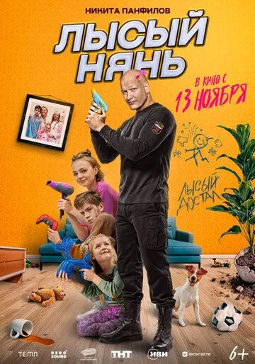 Постер Лысый нянь