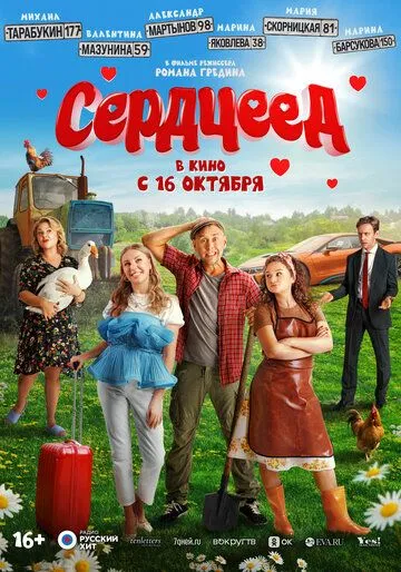 Постер Сердцеед