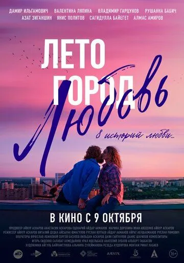 Постер Лето. Город. Любовь