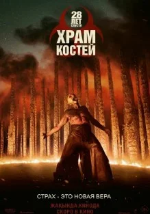 Постер 28 лет спустя: Храм из костей (28 Years Later: The Bone Temple)