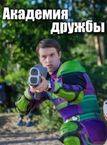 Постер Академия дружбы