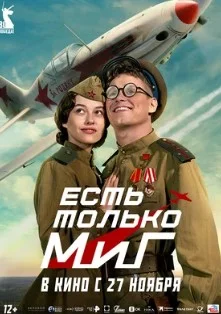 Постер Есть только МиГ