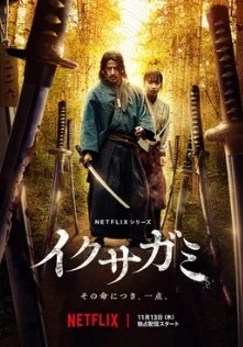 Постер Последний выживший самурай (Ikusagami)