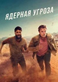 Постер Ядерная угроза (Atomic)