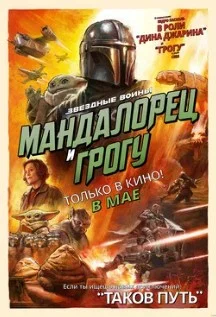 Постер Мандалорец и Грогу (The Mandalorian & Grogu)