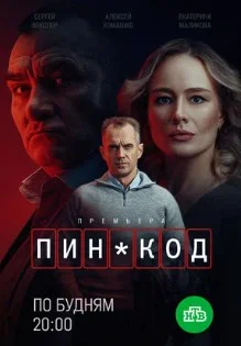 Постер ПИН-код
