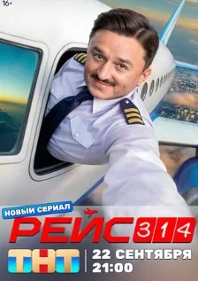 Постер Рейс 314