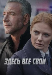 Постер Здесь все свои