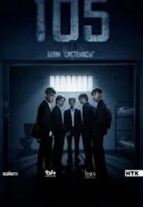 Постер 105 сериал