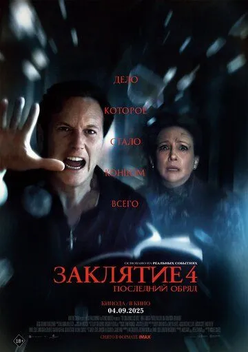 Постер Заклятие 4: Последний обряд (The Conjuring: Last Rites)