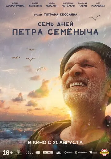Постер Семь дней Петра Семёныча