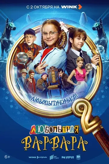 Постер Любопытная Варвара